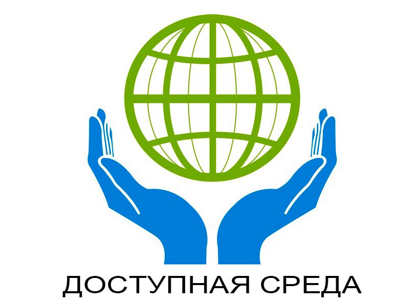 Доступная среда.
